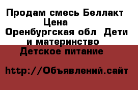 Продам смесь Беллакт  › Цена ­ 150 - Оренбургская обл. Дети и материнство » Детское питание   